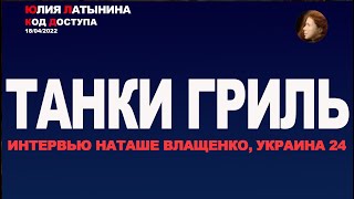 Юлия Латынина  Интервью Наташе Влащенко Украина 24  LatyninaTV [upl. by Mandelbaum]