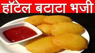 हॉटेल सारखी बटाट्याची भजी  Batata Bhaji Recipe In Marathi By Mangal [upl. by Ketty]