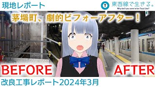 【現地レポート】茅場町駅遂に完成まで大手！東西線改良工事レポート2024年3月 [upl. by Fendig]