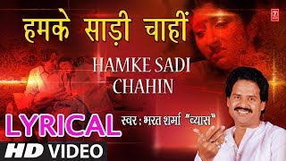 Lyrical Video  हमके साड़ी चाहीं  HUMKE SAADI CHAAHI  SINGER  BHARAT SHARMA VYAS  HamaarBhojpuri [upl. by Ardena103]