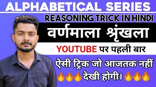 वर्णमाला श्रृंखला  Alphabet Test Reasoning  Alphabetical Series Trick  अक्षर श्रृंखला की ट्रिक [upl. by Cordova]