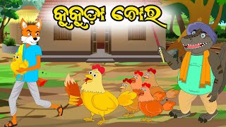 Gapa  5 ।କୁକୁଡ଼ା ଚୋର ବିଲୁଆ।Kukuda Chora Bilua।Fox and Tiger cartoon Story।Fox Cartoon [upl. by Georgetta]