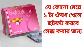 HOW TO USE TADALAFIL FORZEST 20 MG। ট্যাডালফিল ফরজেস্ট কীভাবে ব্যবহার করবেন [upl. by Grof]