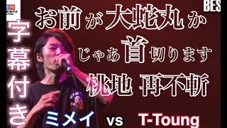 ミメイ vs TTongue公式字幕U22 MCBATTLE 2017 FINAL [upl. by Crockett]