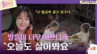 솔로라서 딸들이 너무 예쁘니까 quot오늘도 살아봐요quotㅣEP03ㅣSBSPlusㅣ매주 화요일 밤 8시 40분 방송 [upl. by Nageam56]