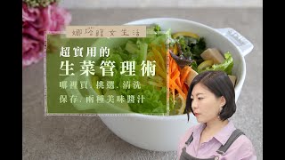 超強生菜管理術：生菜哪裡買、挑選、清洗、保存、美味百搭的沙拉醬汁（經典＆減醣版）做法│娜塔腹女生活 [upl. by Dichy]