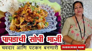 पापडाची सोपी चवदार भाजी  Papad Ki Sabzi  Papadachi Bhaji Recipe by Archana Arte in Marathi [upl. by Atnas583]