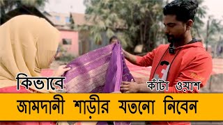 জামদানী শাড়ীর যত্ন  জামদানী শাড়ীর কাঁটা ওয়াশ  how to kata wash jamdani saree  Jamdani wash [upl. by Miller]