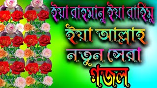 ইয়া রহমানঙ ইয়া রাহিমু ইয়া আল্লাহ নতুন গজল [upl. by Neerual]