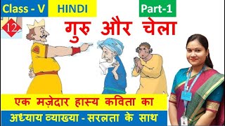 गुरु और चेला Part 1 Guru Aur Chela NCERT Class 5 Hindi Chapter 12 Explanation CBSE Hindi Rimjhim [upl. by Benco]