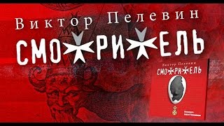 Смотритель Пелевин В Аудиокнига читает Сергей Чонишвили [upl. by Owens]