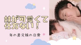 【年の差兄妹】妹が可愛くて仕方ないお兄ちゃんの日常赤ちゃんのいる暮らし ほっこりほのぼの [upl. by Peggi]