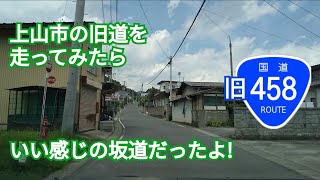 【旧酷道】R458の上山市の旧道を走ってみたら、いい感じの坂道だったよ 〜田舎ドライブ〜 [upl. by Hgielsel]