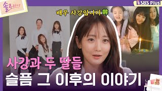 솔로라서 사강과 두 딸들 슬픔 그 이후의 이야기ㅣEP03ㅣSBSPlusㅣ매주 화요일 밤 8시 40분 방송 [upl. by Cowie]