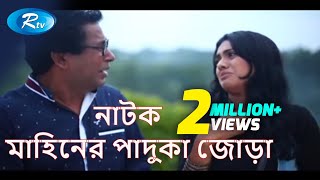 Mahiner Paduka Jora  মাহিনের পাদুকা জোড়া  Mosharraf Karim  Tisha  Rtv Drama Special [upl. by Aletta235]