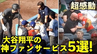 【300万再生】 最高、そして感動！大谷翔平 神ファンサービス５選！エンゼルス【現地映像】 [upl. by Keare]