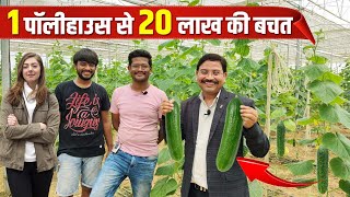 पॉलीहाउस खेती की पूरी जानकारी  Polyhouse Farming Cost Subsidy and Profit  Shri ji business Ideas [upl. by Shiau910]