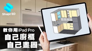 教你用iPad室內設計APP自己畫廚櫃  香港49平方呎廚房設計示範 免費軟件Shapr3D入門教學  廚房吊櫃收納櫃鋅盤雪櫃 [upl. by Uranie]