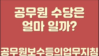 공무원 수당은 어떤게 얼마나23년 공무원보수지침을 보면서 [upl. by Aciras288]