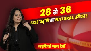 28 से 36  Size बढ़ाने का Natural तरीका Dr Neha Mehta  लड़कियाँ जरूर देखें [upl. by Ariaz]