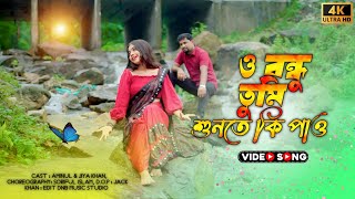 O Bondhu Tumi Sunte Ki Pao ও বন্ধু তুমি শুনতে কি পাও  New Cover Video  Aminul  Jiya  Munna Mus [upl. by Lesly]