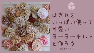 ハギレ活用 パッチワーク ヨーヨーキルトを作る [upl. by Aihtnys]