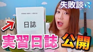 【保育学生必見！】実習日誌はどう書くの？mocaの失敗談とは！？【保育園 はじめての部分実習】 [upl. by Nahum]