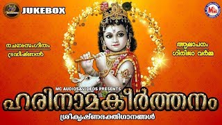 ഹരിനാമകീര്‍ത്തനം  Harinama Keerthanam  Guruvayoorappa Devotional Songs Malayalam  Krishna Songs [upl. by Norad]