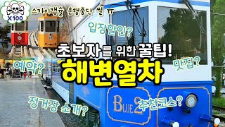 부산 뷰 맛집 바다 위를 달리는 해변열차  해변열차 입장 할인  미포에서 송정까지 추천 코스별 소개  해운대 해물장 맛집 미포집 정보 및 꿀팁 나갑니다 [upl. by Tavish389]