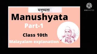 manushyata  easy explanation in Malayalam poem [upl. by Dilly]