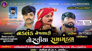 Live Toraniya Ramamandal 2023 ll લાઈવ તોરણીયા રામામંડળ  2023 rajkot [upl. by Ettenan183]