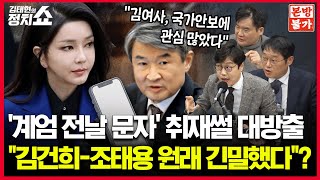 🚫정치쇼 본방불가 LIVE🚫 quot尹 부정선거 부정적으로 언급했다고 체포명단 추가quot quot김여사 국정개입설 또 나오는 이유quot  강찬호 박성태 김준일 I 250219수 [upl. by Zane726]