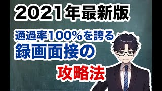 通過率100！録画面接の攻略法〜地方公務員試験対策〜 [upl. by Uthrop737]