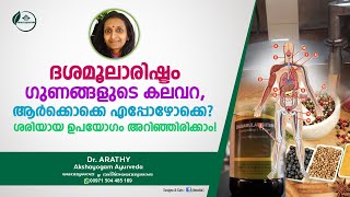 ദശമൂലാരിഷ്ടം ഗുണങ്ങൾ  Dasamoolarishtam Benefits  Dasamoolarishtam Malayalam  Dr Arathy [upl. by Rodmun]