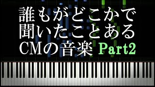 誰もがどこかで聞いたことあるCMの音楽 Part2 [upl. by Corette]