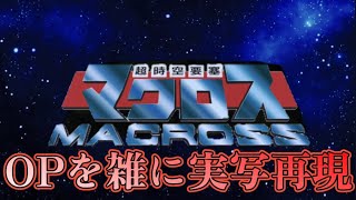 超時空要塞マクロス OP マクロス 雑に実写再現  Super Dimension Fortress Macross OP halfassed live action recreation [upl. by Dave13]