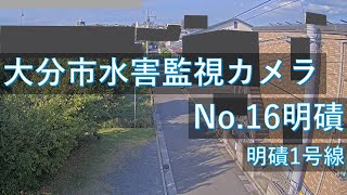 【配信中】大分市 水害監視カメラ 明磧地区映像【Live動画】 [upl. by Zolner]