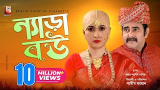 Nera Bou  ন্যাড়া বউ  Full Drama  Shamim Zaman  Farzana Rikta  Bangla New Natok 2021 [upl. by Ahsieki]