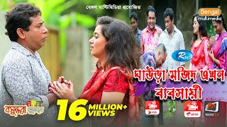 Ghaura Mojid Akhon Babshaye  ঘাউরা মজিদ এখন ব্যবসায়ী  Mosharraf Karim  Anny  Eid Special Drama [upl. by Etnelav]