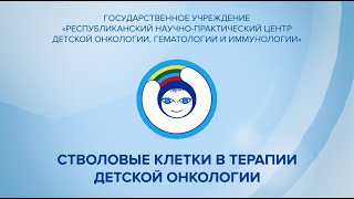 СТВОЛОВЫЕ КЛЕТКИ В ТЕРАПИИ ДЕТСКОЙ ОНКОЛОГИИ [upl. by Lever81]