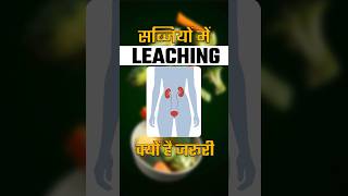 Leaching Process के फायदे  Benefits of Leaching Process in Kidney Patient [upl. by Alekin]