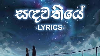 Sandawathiye  Lyrics Ridma Weerawardane ft Charitha Attalage [upl. by Arnold618]