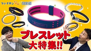 【公式】ブレスレット特集！！人気の商品は！？【ファイテン】 [upl. by Bergeman]