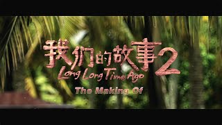 The Making of quotLONG LONG TIME AGO 2quot《我们的故事2》 [upl. by Madlin]