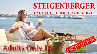 Steigenberger Pure Lifestyle 5  отель 16  Хургада  Египет  Обзор отеля [upl. by Maybelle]