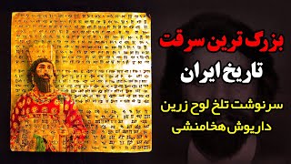 سرنوشت تلخ لوح زرین داریوش هخامنشی [upl. by Tailor]