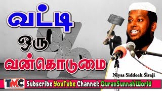 வட்டி ஒரு வன்கொடுமை Moulavi Niyas Siddeek Siraji [upl. by Ettenay]