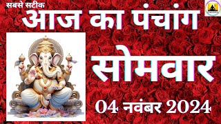 Aaj ka Panchang 04 November 2024 पंचांग  आज की तिथि शुभ मुहूर्त राहुकाल Sunday Panchang online [upl. by Natsirk]