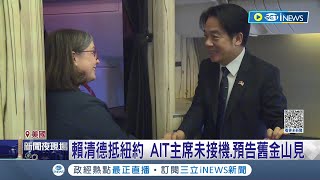 賴清德抵紐約 AIT主席預告舊金山見 藍酸賴被美降規 黃重諺台美關係勝馬政府 ｜記者 朱淑君 游任博 陳君傑 黃彥傑｜【台灣要聞】20230814｜三立iNEWS [upl. by Reisinger884]