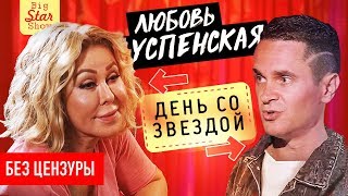 Успенская  о дочери Путине и шансоне  Big Star Show [upl. by Valora]